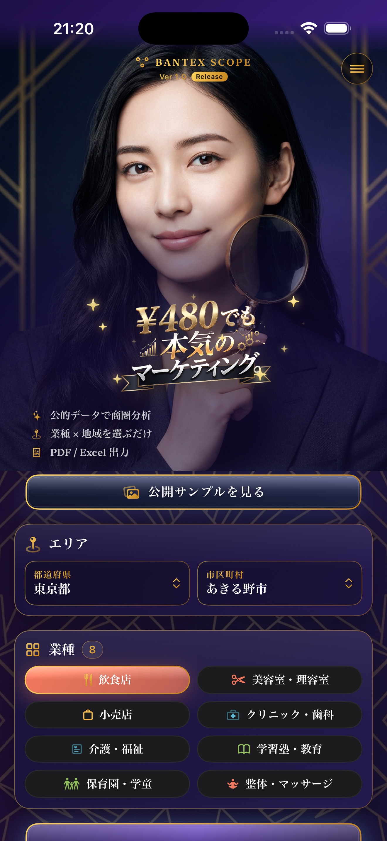 Market Scopeのホーム画面。地域と業種を選択して分析開始できる。